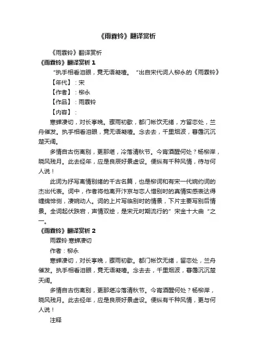 《雨霖铃》翻译赏析