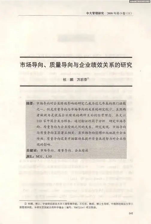 市场导向、质量导向与企业绩效关系的研究