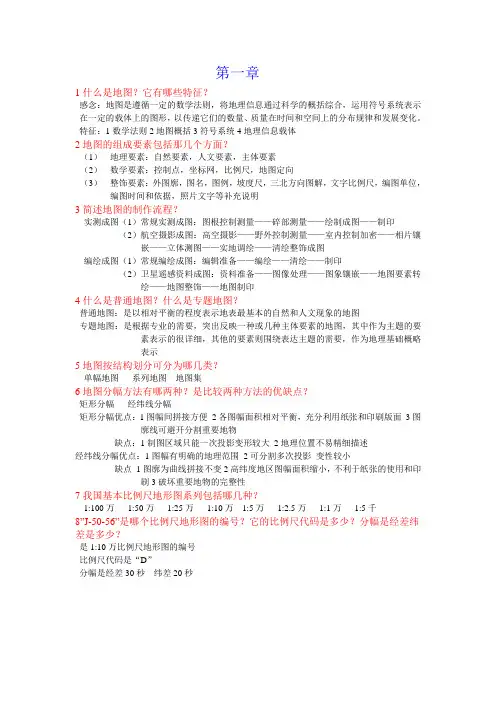 地图学复习资料