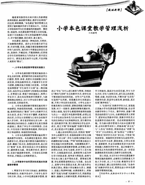 小学本色课堂教学管理浅析