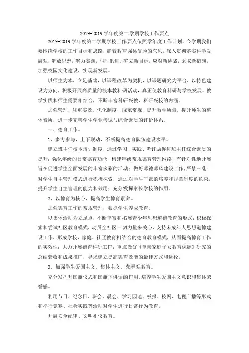 最新-20192019学年度第二学期学校工作要点 精品