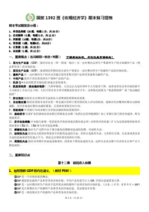 《宏观经济学》期末复习提纲