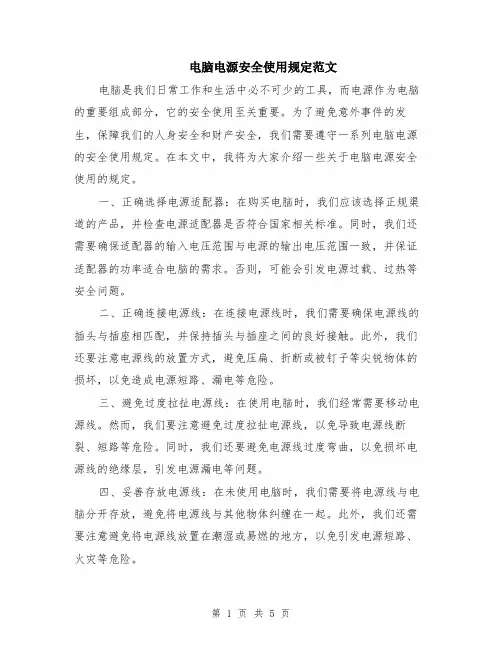 电脑电源安全使用规定范文（二篇）