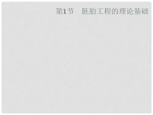 高中生物 第2章 胚胎工程 2.1 胚胎工程的理论基础课件