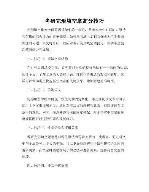 考研完形填空拿高分技巧