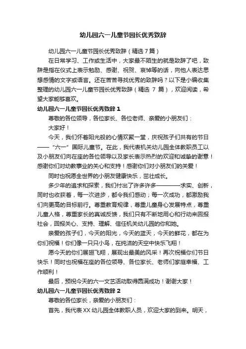 幼儿园六一儿童节园长优秀致辞（精选7篇）