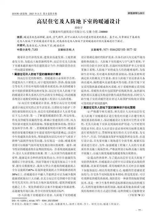 高层住宅及人防地下室的暖通设计