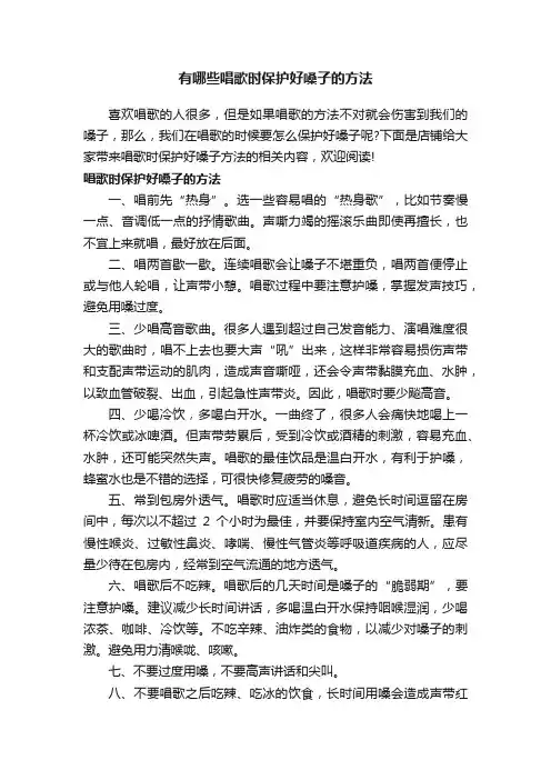 有哪些唱歌时保护好嗓子的方法