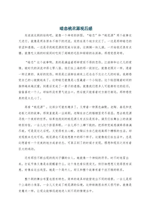 暗恋桃花源观后感