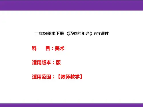 二年级美术下册 《巧妙的组合》PPT课件