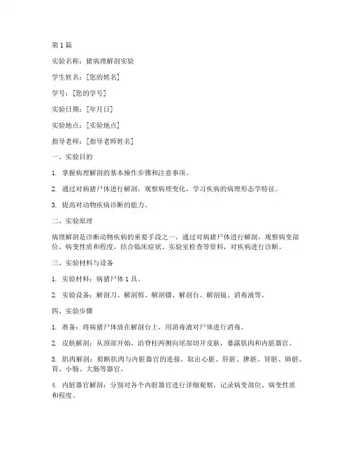 剖检实验报告范文(3篇)