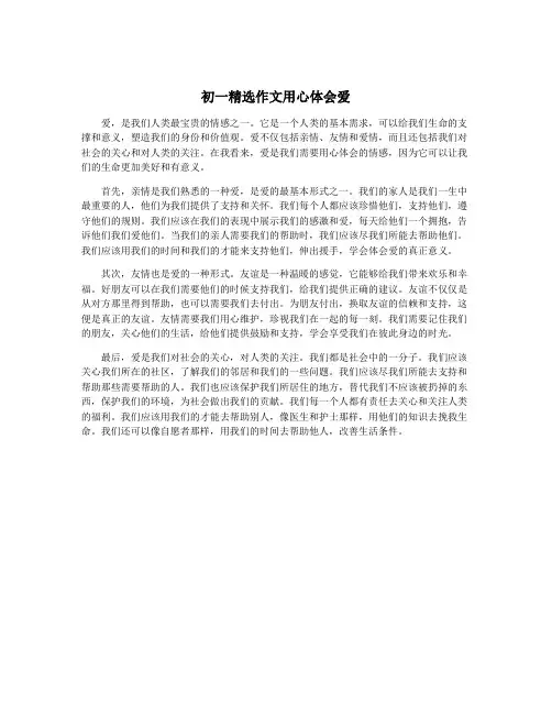 初一精选作文用心体会爱