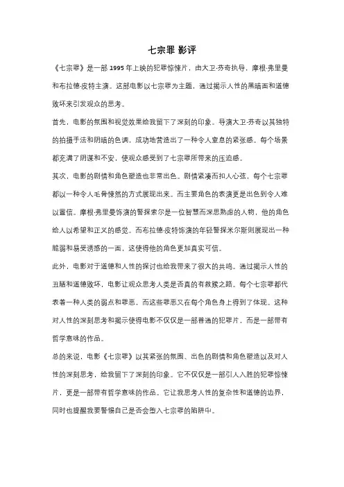 七宗罪 影评