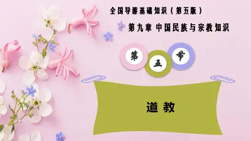 9.5道教(全国导游基础知识 第五版 )