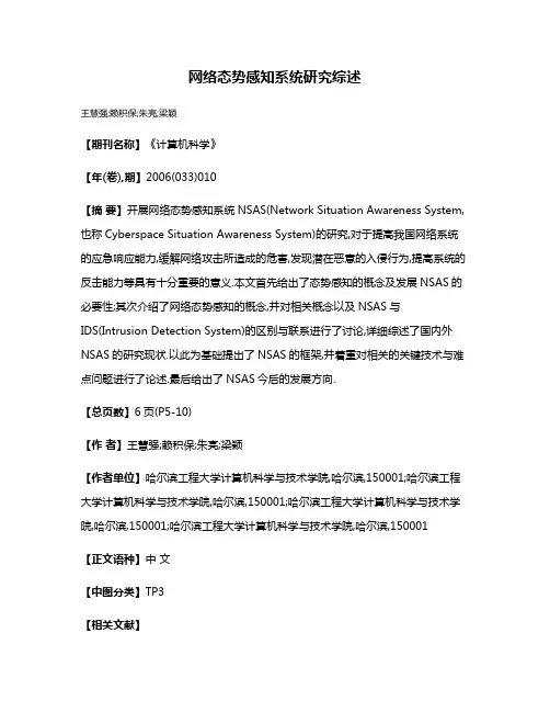 网络态势感知系统研究综述