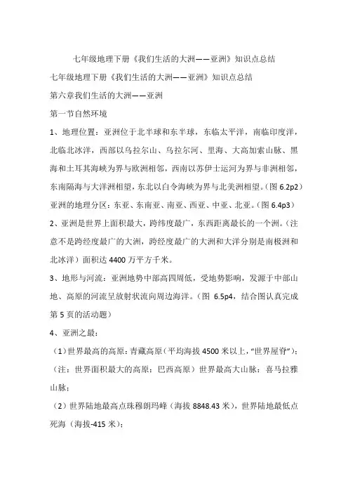 七年级地理下册《我们生活的大洲——亚洲》知识点总结
