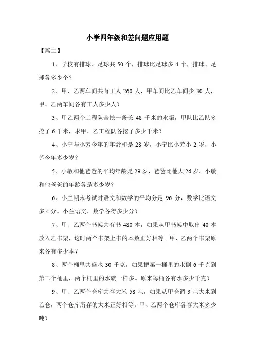 小学四年级和差问题应用题