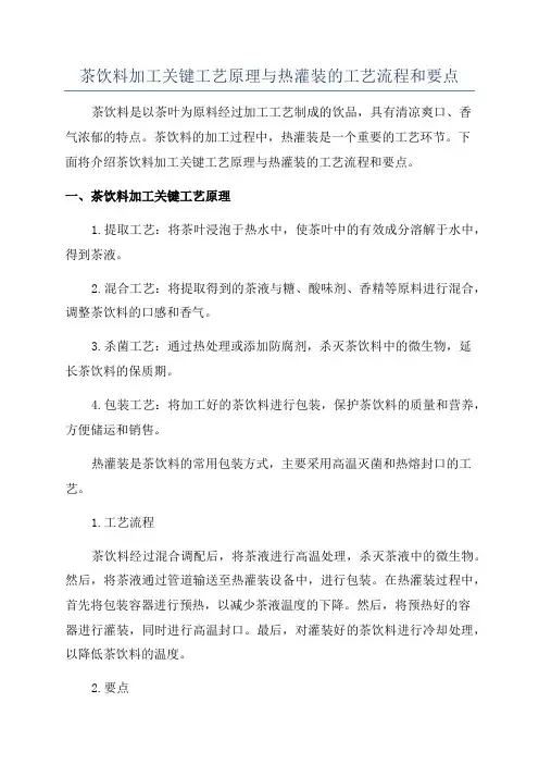 茶饮料加工关键工艺原理与热灌装的工艺流程和要点