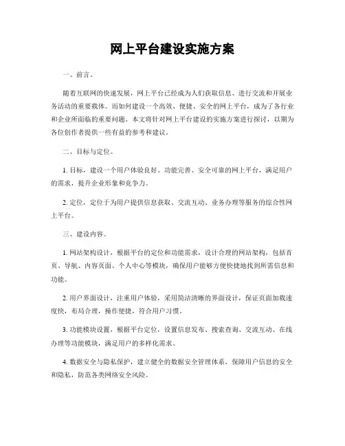网上平台建设实施方案