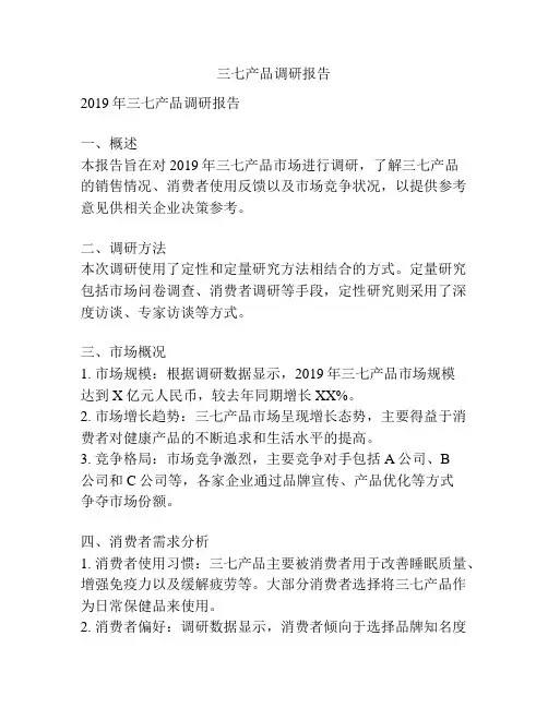 三七产品调研报告