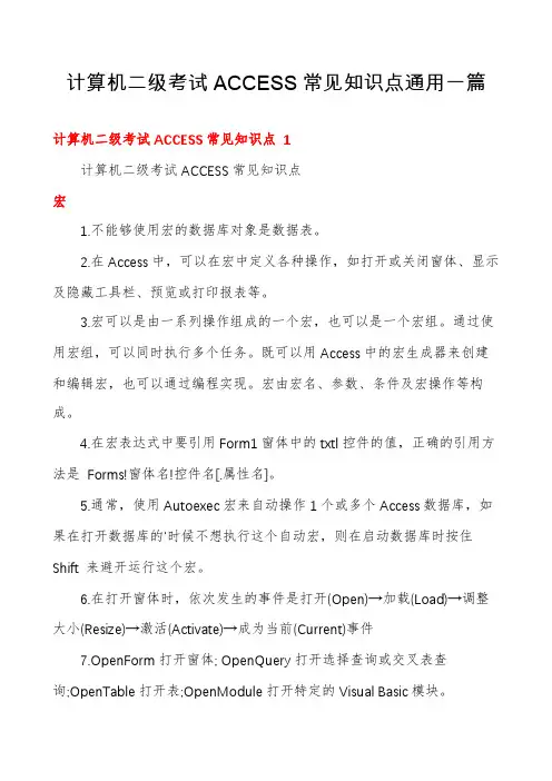 计算机二级考试ACCESS常见知识点通用一篇