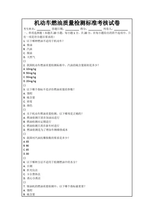 机动车燃油质量检测标准考核试卷