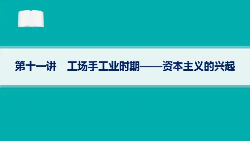 2024届高考二轮复习历史课件(新高考新教材)：工场手工业时期——资本主义的兴起