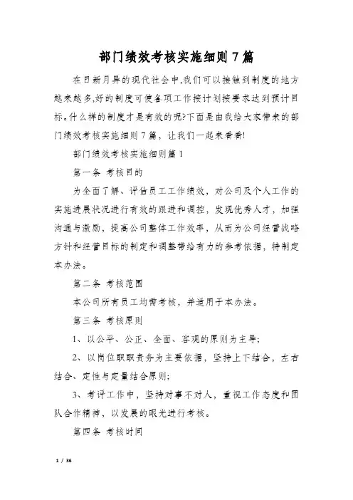部门绩效考核实施细则7篇