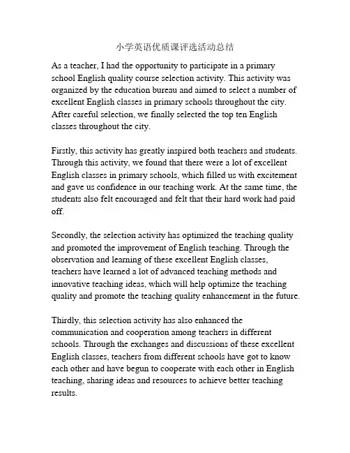 小学英语优质课评选活动总结