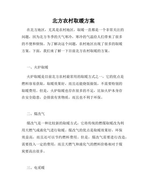 北方农村取暖方案