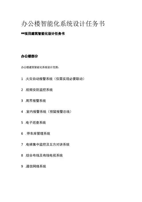 办公楼智能化系统设计任务书