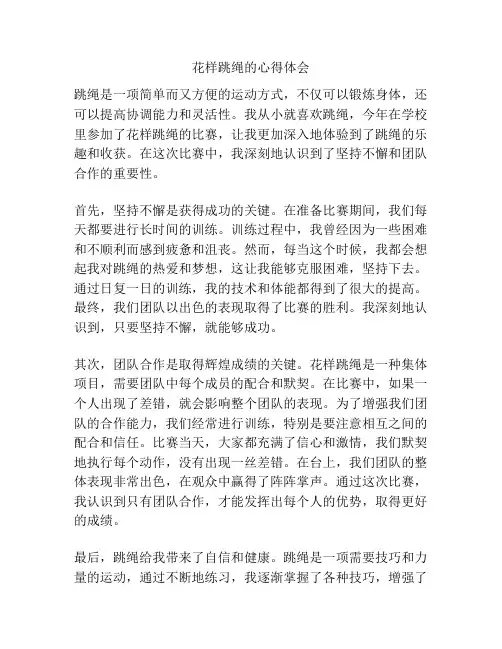 花样跳绳的心得体会