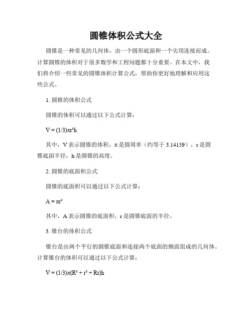 圆锥体积公式大全