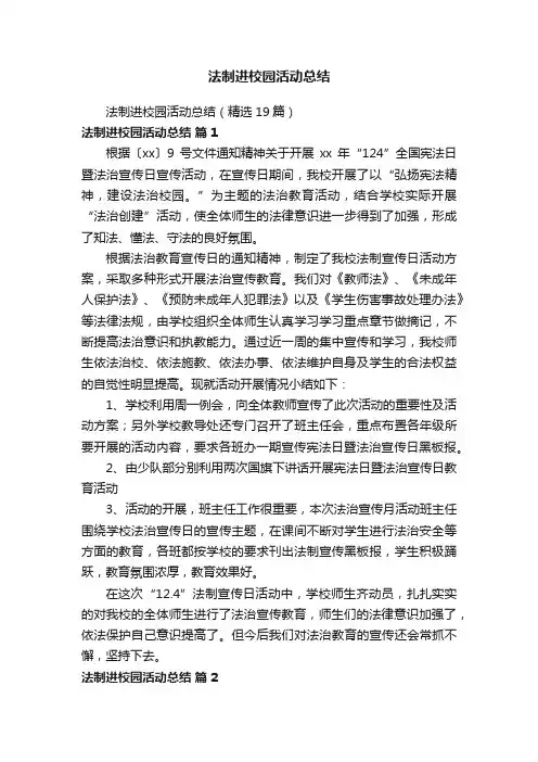 法制进校园活动总结（精选19篇）