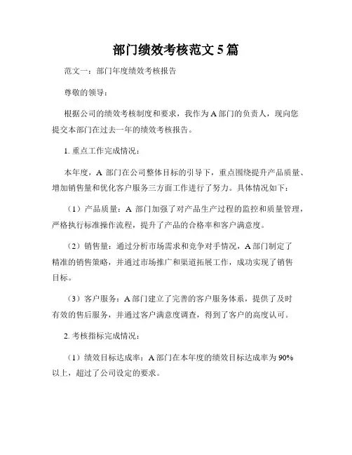 部门绩效考核范文5篇