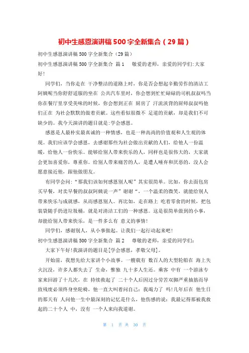 初中生感恩演讲稿500字全新集合(29篇)