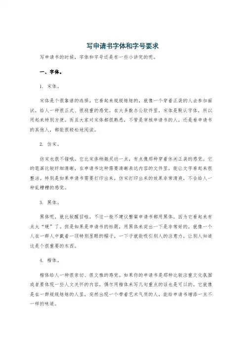 写申请书字体和字号要求