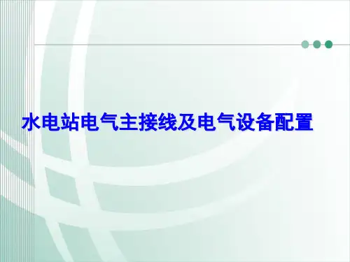 水电站电气主接线及电气设备配置参考文档