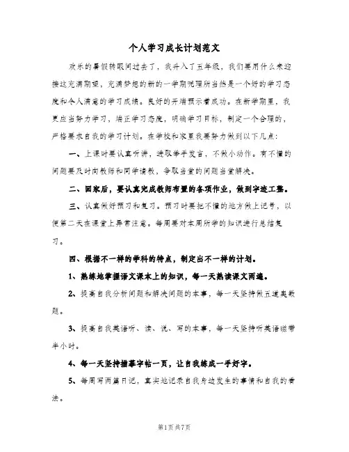 个人学习成长计划范文(四篇)