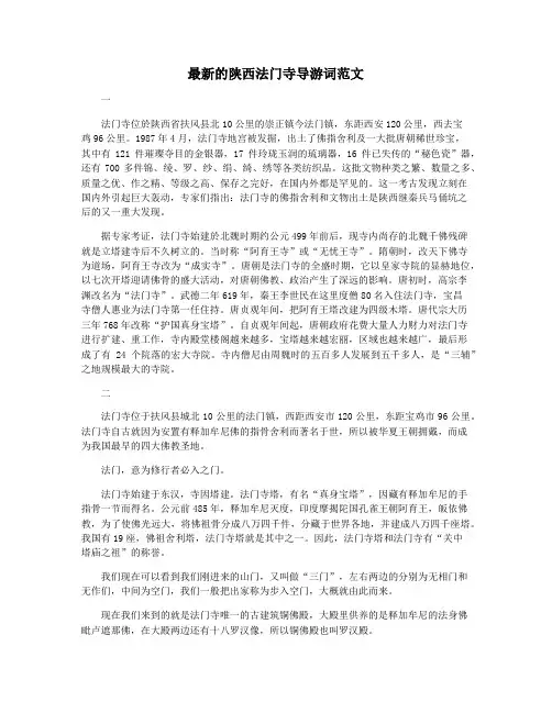 最新的陕西法门寺导游词范文