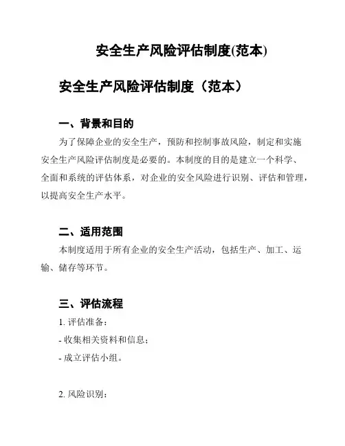 安全生产风险评估制度(范本)