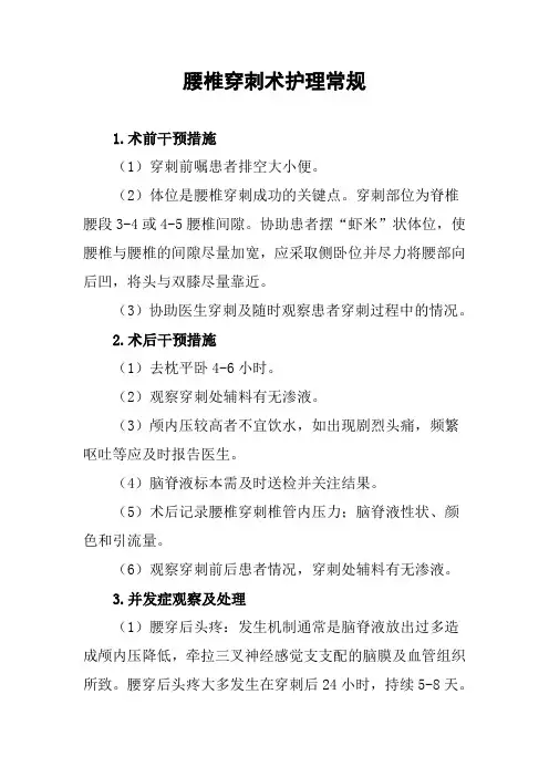腰椎穿刺术护理常规