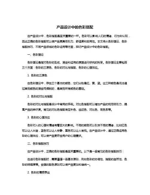 产品设计中的色彩搭配