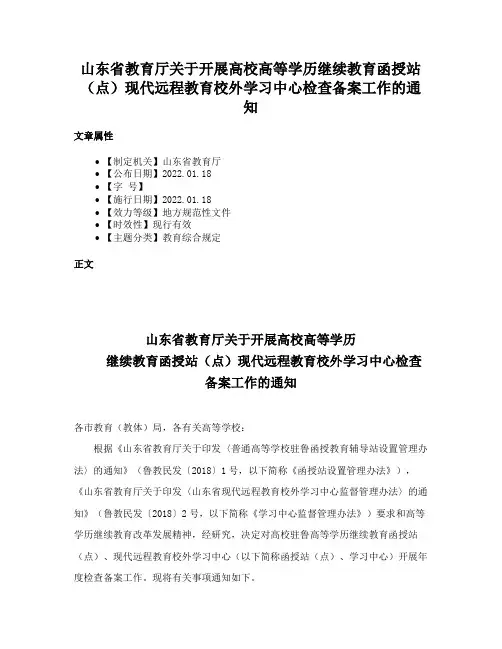 山东省教育厅关于开展高校高等学历继续教育函授站（点）现代远程教育校外学习中心检查备案工作的通知