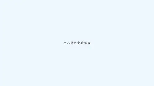 个人简历竞聘报告 PPT
