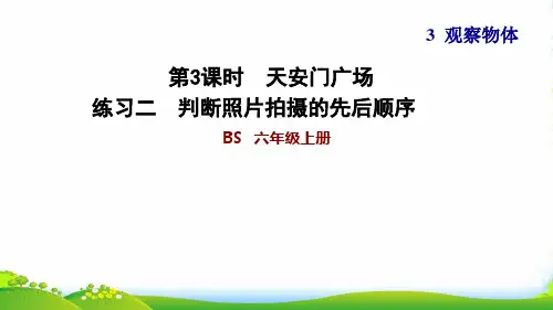 2022六年级数学上册三观察物体3天安门广场练习二判断照片拍摄的先后顺序习题课件北师大版