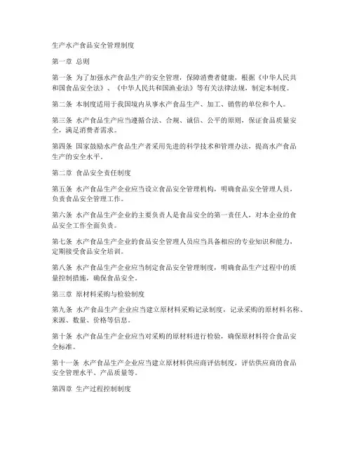 生产水产食品安全管理制度