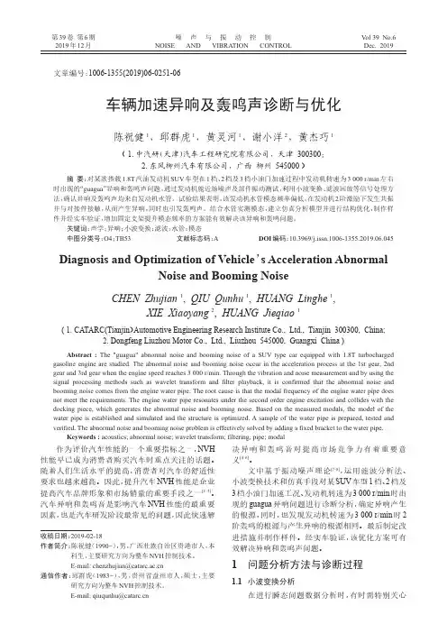 车辆加速异响及轰鸣声诊断与优化