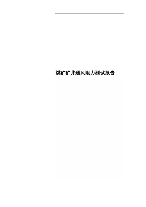 煤矿矿井通风阻力测试报告