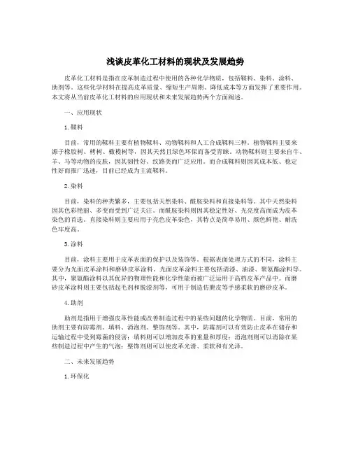 浅谈皮革化工材料的现状及发展趋势